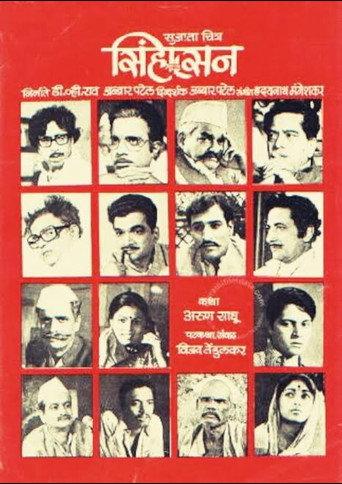 Sinhasan (1979) poster