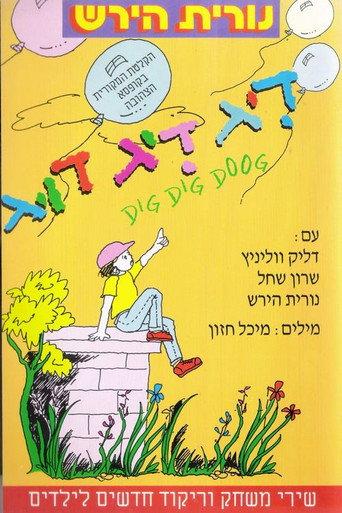 דיג דיג דוג (1992) poster
