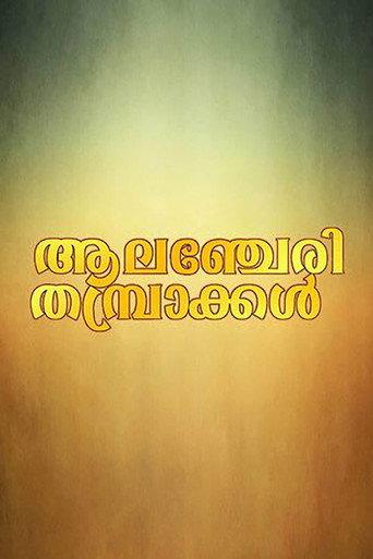Alancheri Thamprakkal (1995) poster