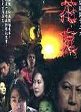 Troublesome Night 13 (2002) poster