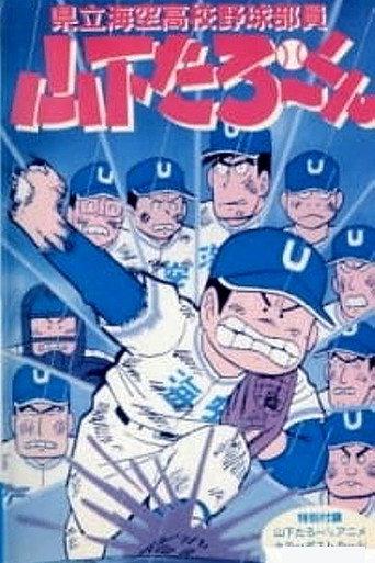 Kenritsu Umisora Koukou Yakyuubu-in Yamashita Tarou-kun (1988) poster