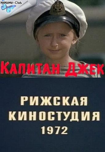 Капитан Джек (1972) poster