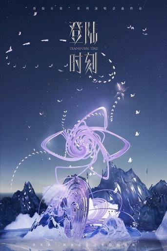 登陆时刻 (2024) poster
