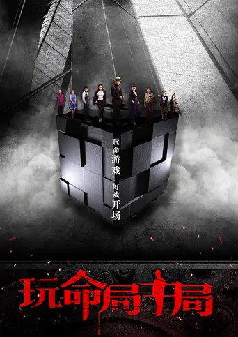 玩命局中局 () poster