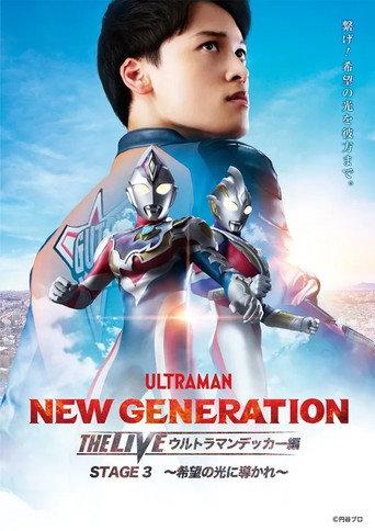 NEW GENERATION THE LIVE: Ultraman Decker STAGE 3 – “Guided by the Light of Hope” (2023) poster