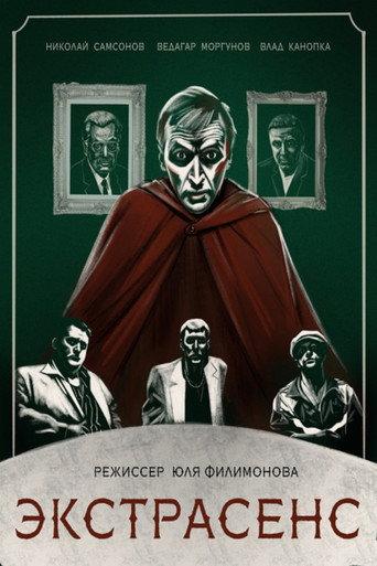 Экстрасенс (2023) poster