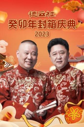 德云社癸卯年封箱庆典 (2024) poster