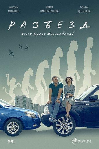 Разъезд (2024) poster