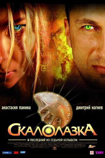 Rock-climber and the Last from the Seventh Cradle (2007) poster