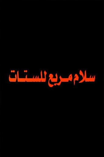 Salam Murabbae Llstat (2003) poster