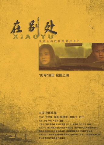 在别处 (2019) poster