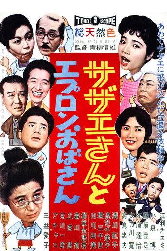 Sazae And Aunt Apron (1960) poster