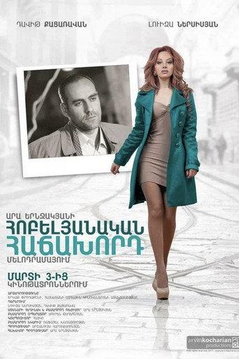 Հոբելյանական հաճախորդ (2012) poster