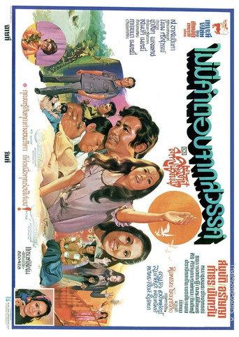 ไม่มีคำตอบจากสวรรค์ (1973) poster