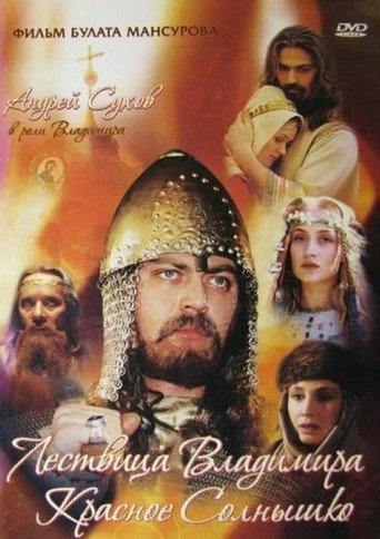Saga of the Ancient Bulgars: The Ladder of Vladimir the Red Sun (2004) poster