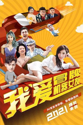 I Love Fake Robot Girlfriends (2021) poster