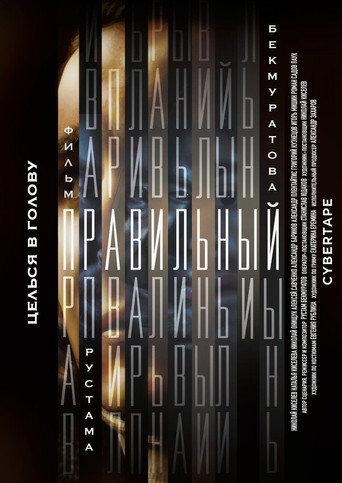 Правильный (2024) poster