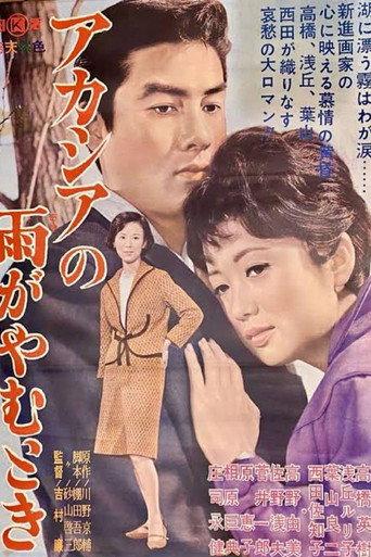 Acacia no Ame ga Yamu Toki (1963) poster