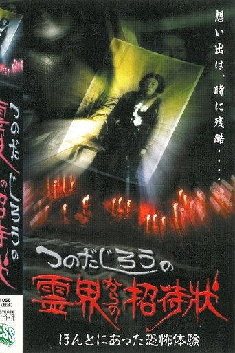 Jiro Tsunoda's Invitation from the Spirit World - True Terrifying Experiences (2000) poster