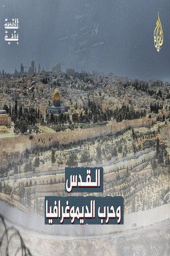 ‏القدس وحرب الديموغرافيا (2022) poster