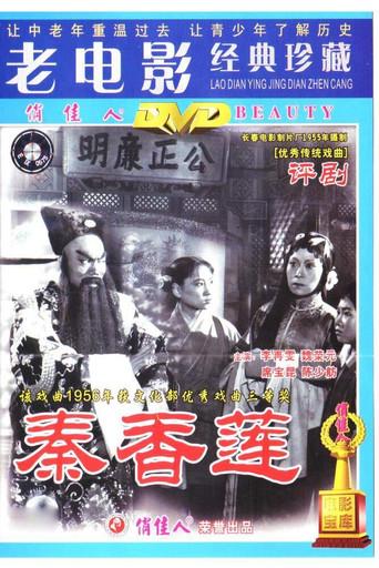 Qin Xianglian (1964) poster