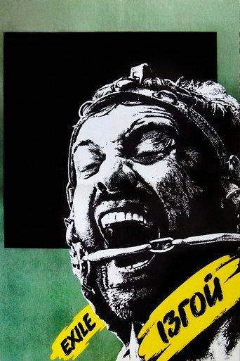 Exile (1992) poster
