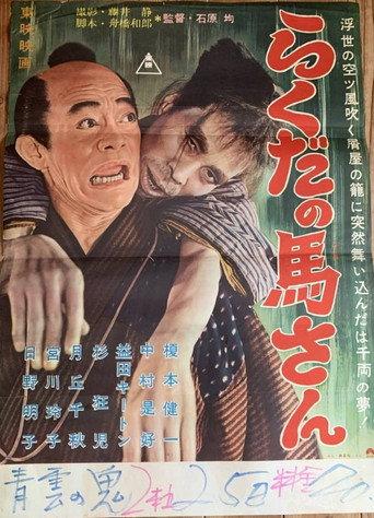 らくだの馬さん (1957) poster