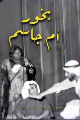 بخور ام جاسم (1969) poster