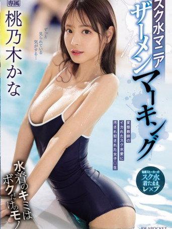 School Swimsuit Mania: Semen Marking (2024) poster