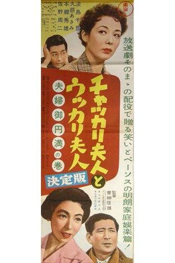 Careful Wife and Careless Wife: A Peaceful Couple (1956) poster