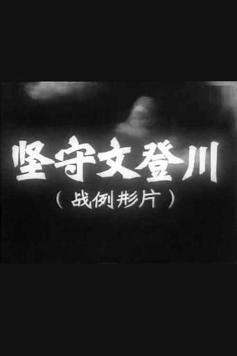 坚守文登川 (1978) poster