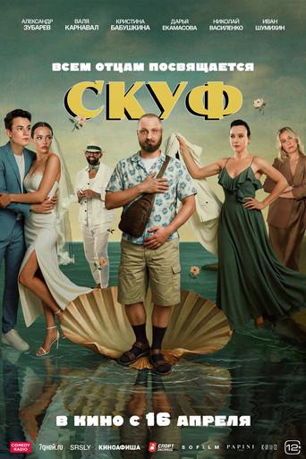 Skuf () poster
