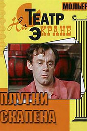 Scapin the Schemer (1980) poster