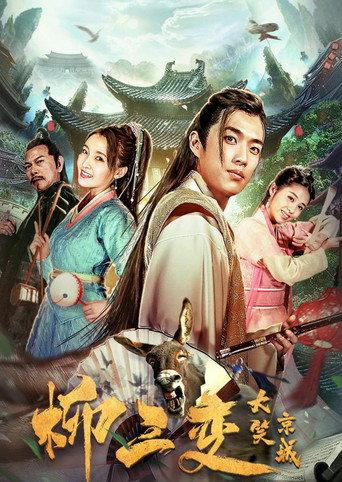 Liu Sanchang Laughs at the Capital (2019) poster