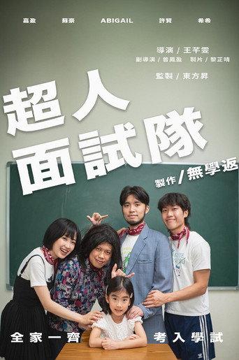 The Incredible Interview Team (2025) poster