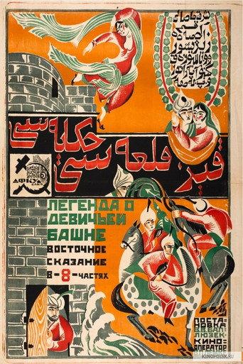Maiden Tower Legend (1924) poster