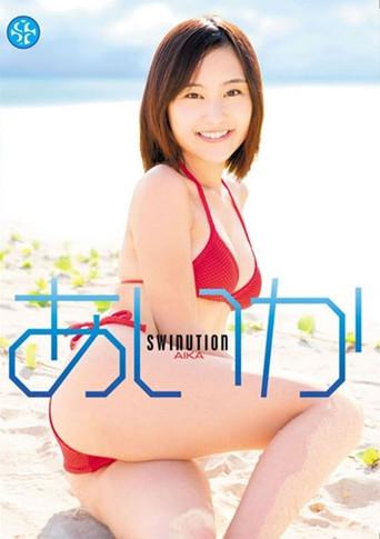 あいか/SWINUTION (2011) poster