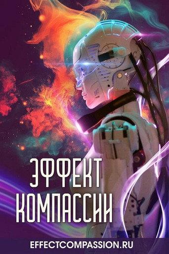 Эффект компассии (2026) poster