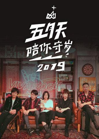 五月天陪你守歲2019 (2019) poster
