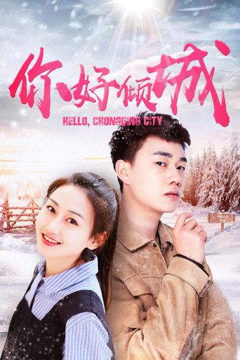 你好倾城 (2020) poster