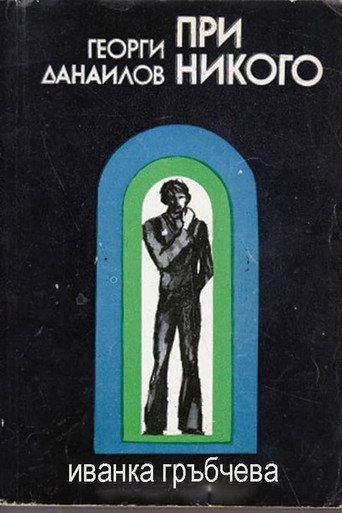 With Nobody (1975) poster