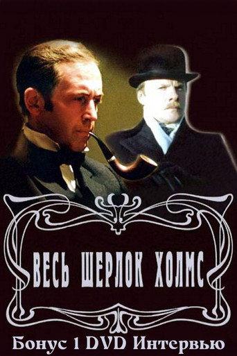 Золотая коллекция. Весь Шерлок Холмс. Бонус 1 (2002) poster