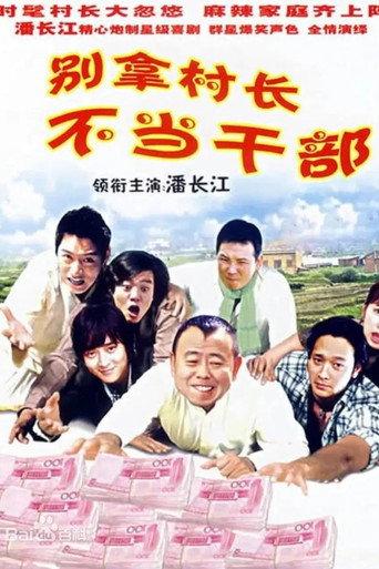 别拿村长不当干部 (2004) poster