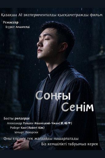 Соңғы Cенім (2026) poster