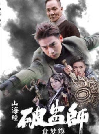 山海经破蛊师:食梦貘 (2017) poster