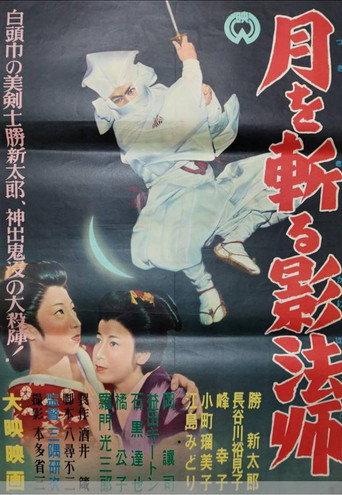 The Shadow That Kills the Moon (1955) poster