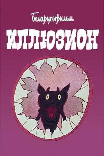 Illusion (1990) poster