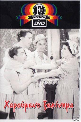 The Happy Beginning (1954) poster
