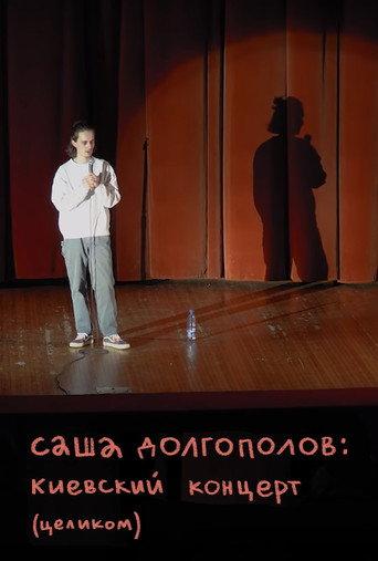 Alexander Dolgopolov: Concert in Kyiv (2020) poster