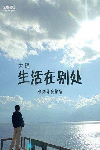 生活在别处 (2012) poster